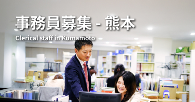 事務員募集-熊本