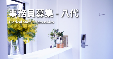 事務員募集-熊本
