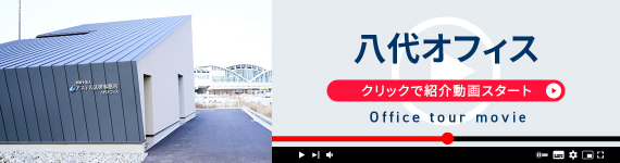 八代オフィス