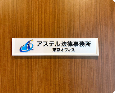 熊本の弁護士法人アステル法律事務所|ご相談の流れイメージ画像3