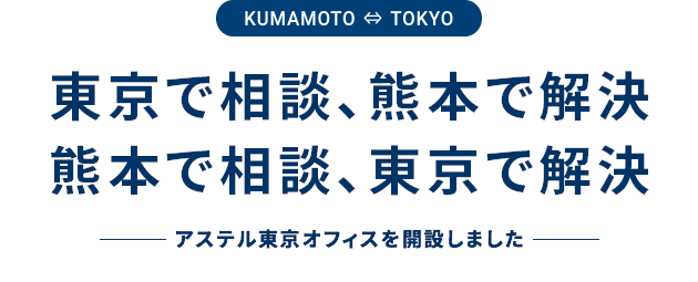 東京で相談　熊本で解決